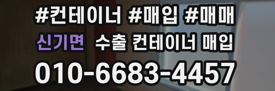 신기면 수출 컨테이너 매입