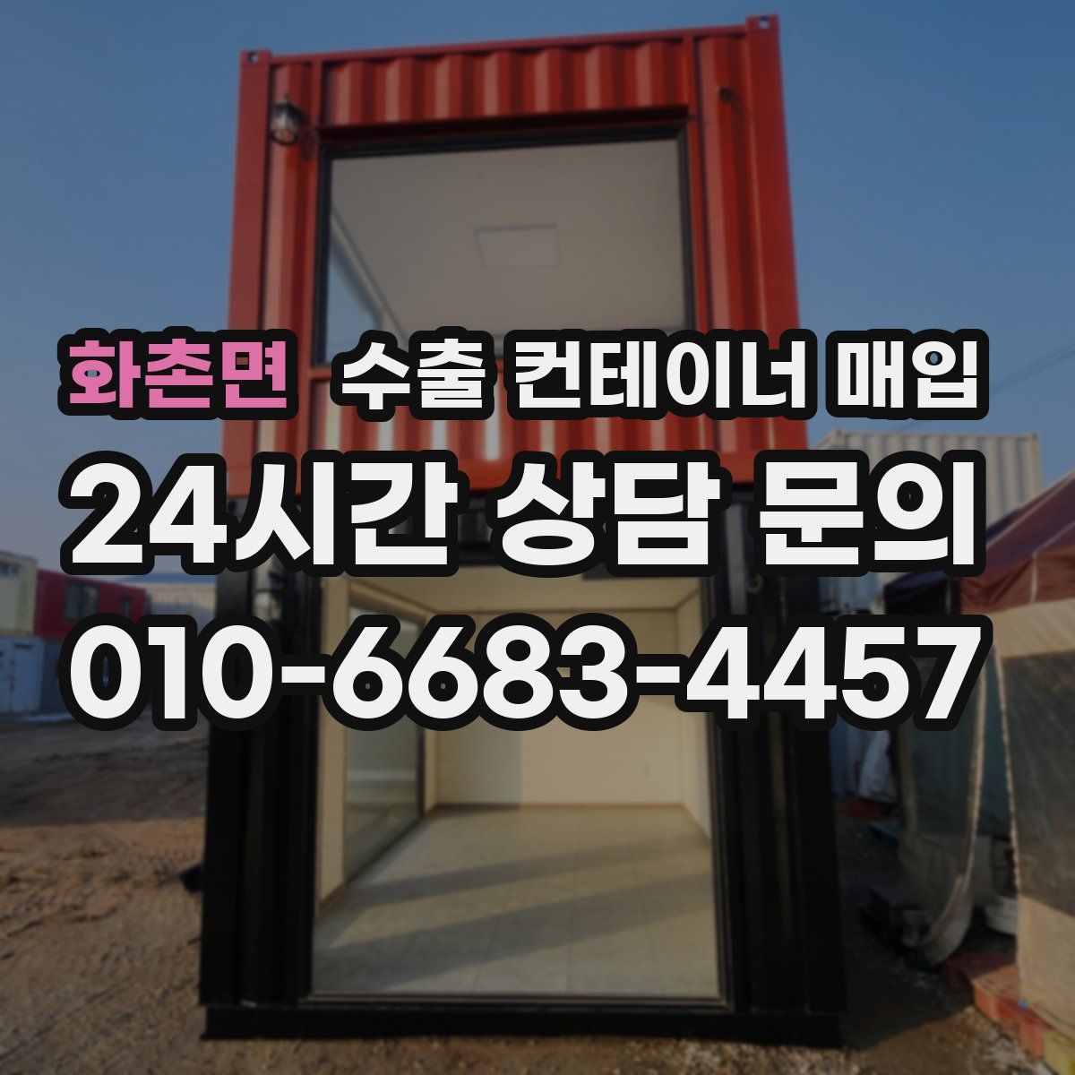 화촌면 수출 컨테이너 매입