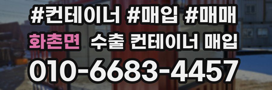 화촌면 수출 컨테이너 매입