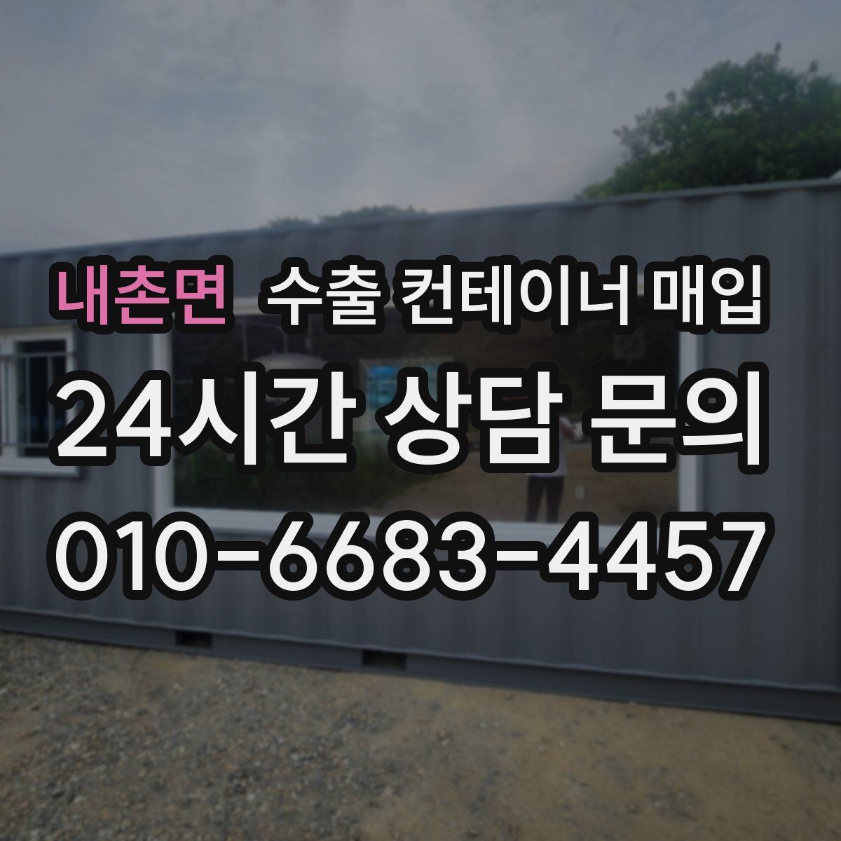 내촌면 수출 컨테이너 매입