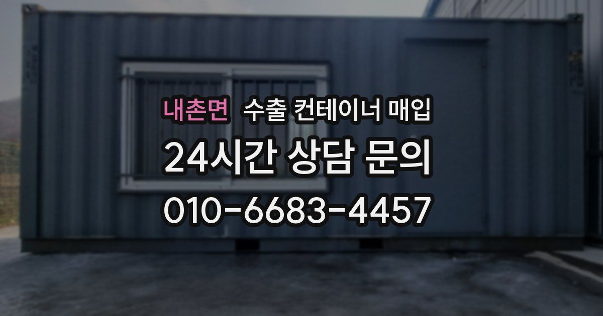 내촌면 수출 컨테이너 매입