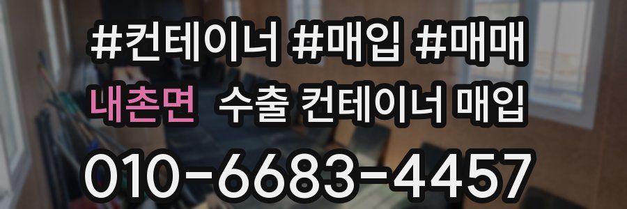 내촌면 수출 컨테이너 매입