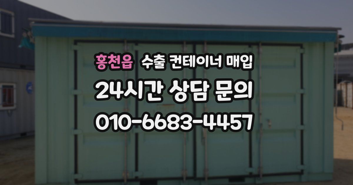 홍천읍 수출 컨테이너 매입