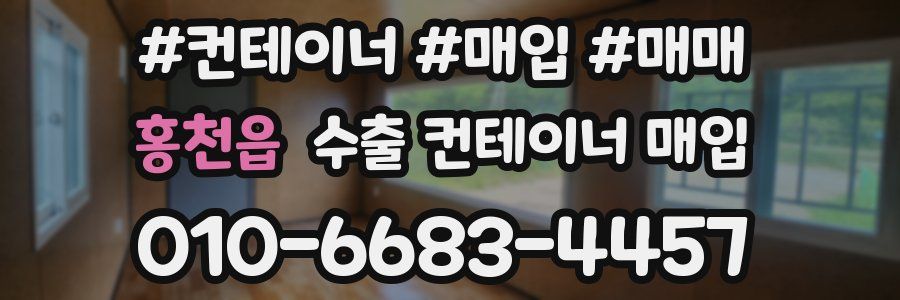 홍천읍 수출 컨테이너 매입