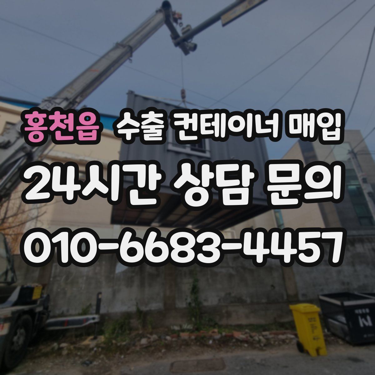 홍천읍 수출 컨테이너 매입