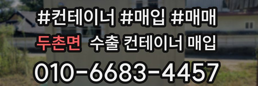 두촌면 수출 컨테이너 매입