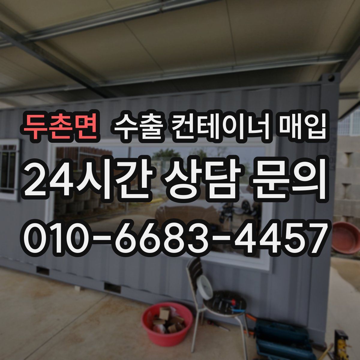 두촌면 수출 컨테이너 매입