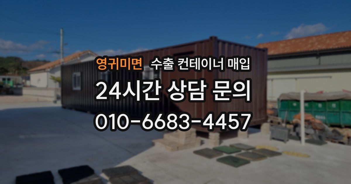 영귀미면 수출 컨테이너 매입