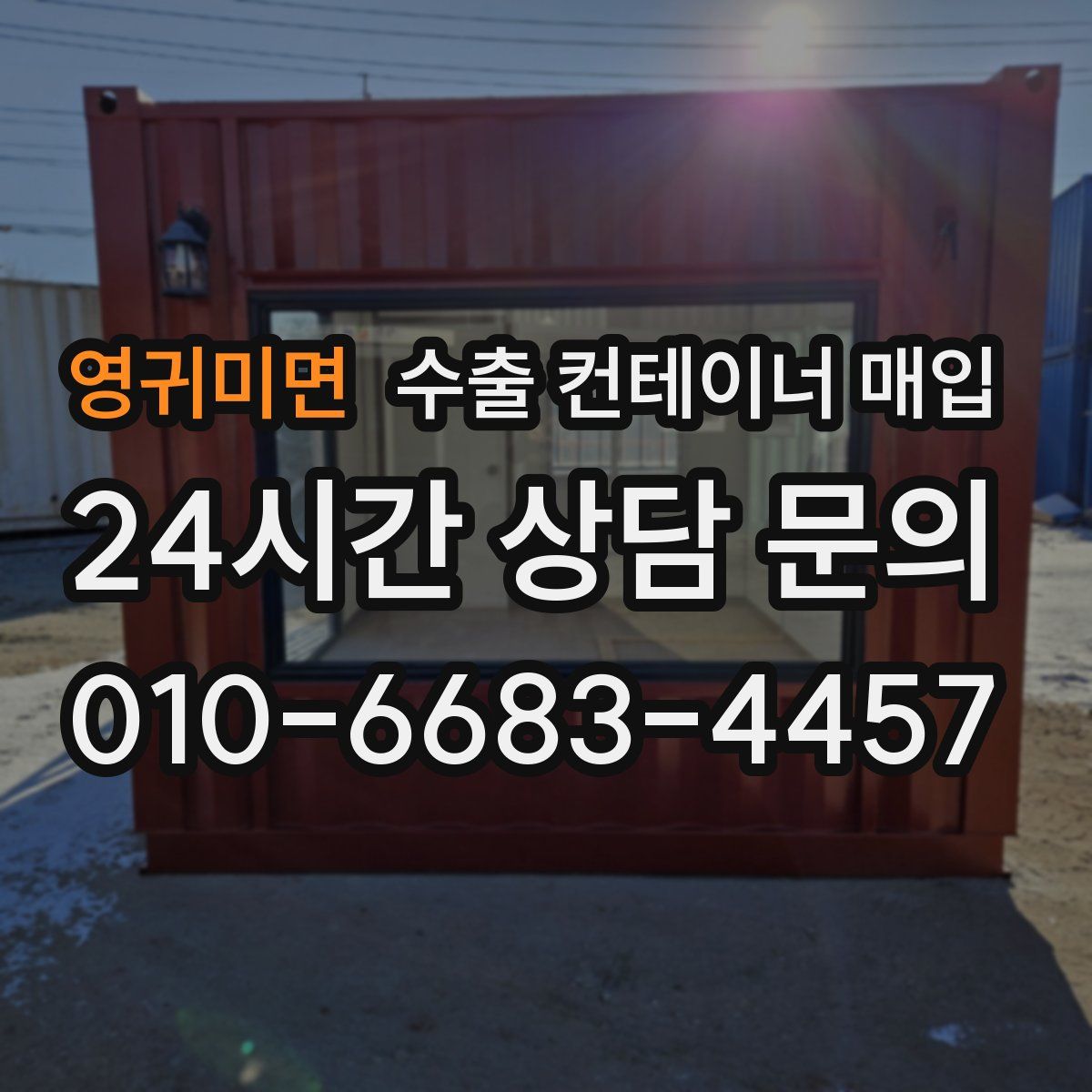 영귀미면 수출 컨테이너 매입