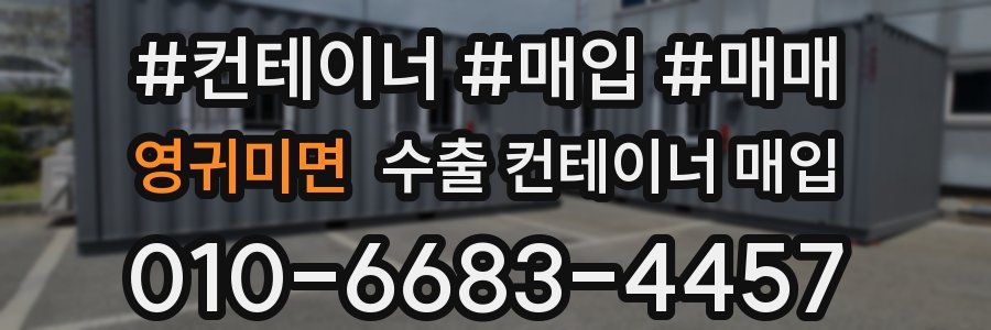 영귀미면 수출 컨테이너 매입
