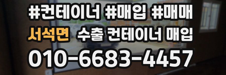 서석면 수출 컨테이너 매입