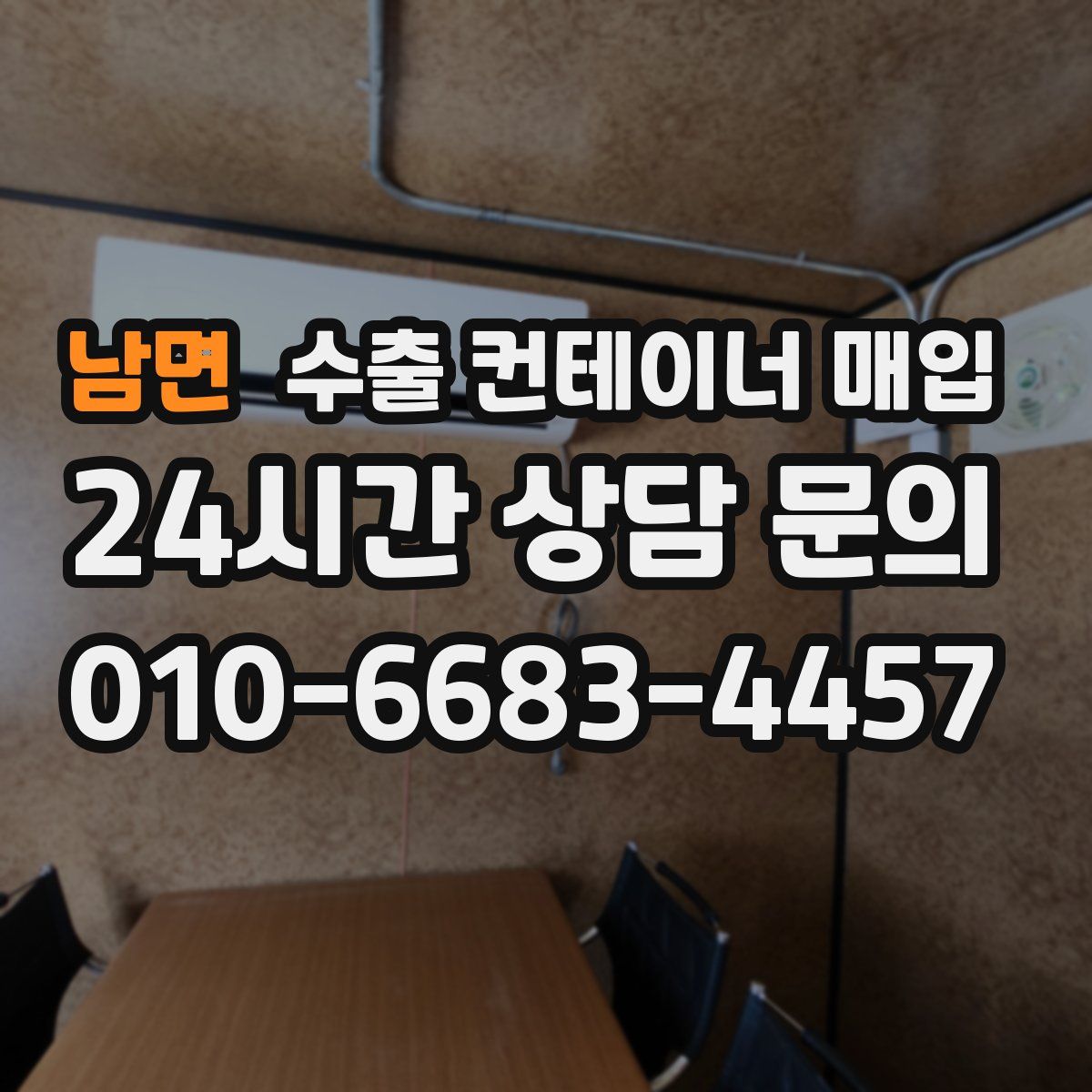 남면 수출 컨테이너 매입