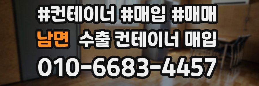 남면 수출 컨테이너 매입