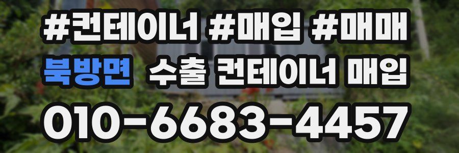 북방면 수출 컨테이너 매입