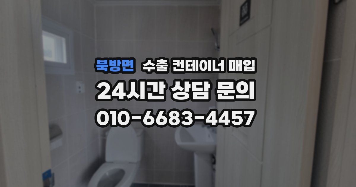 북방면 수출 컨테이너 매입