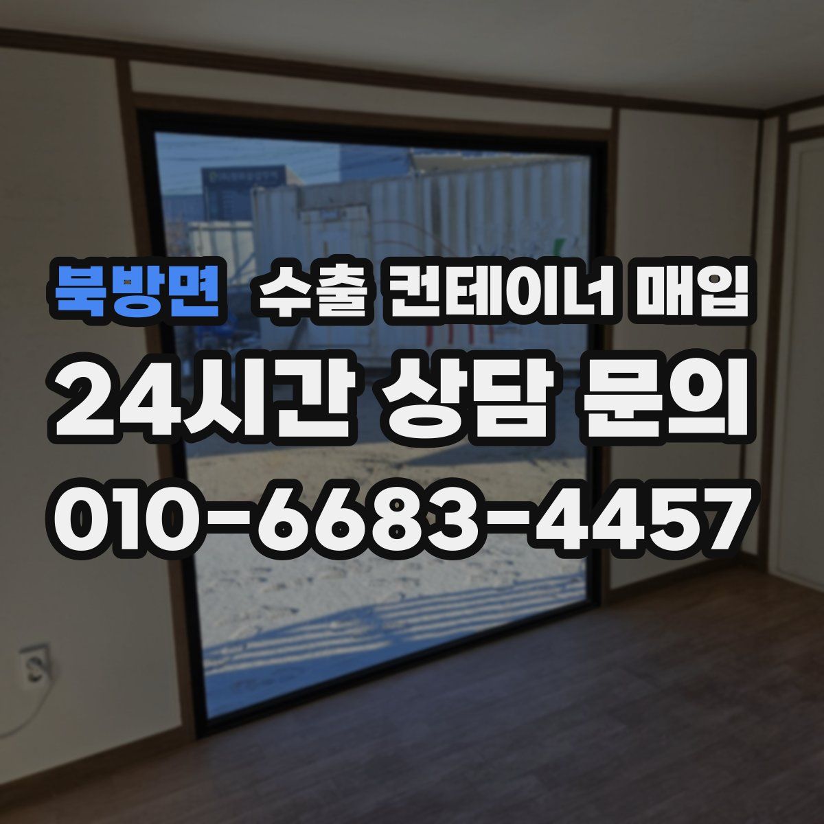 북방면 수출 컨테이너 매입