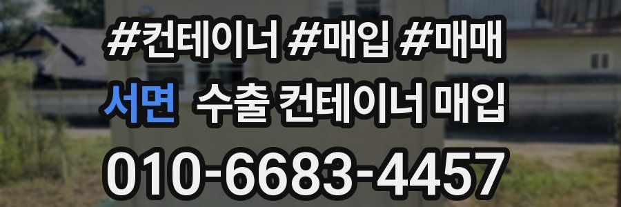 서면 수출 컨테이너 매입