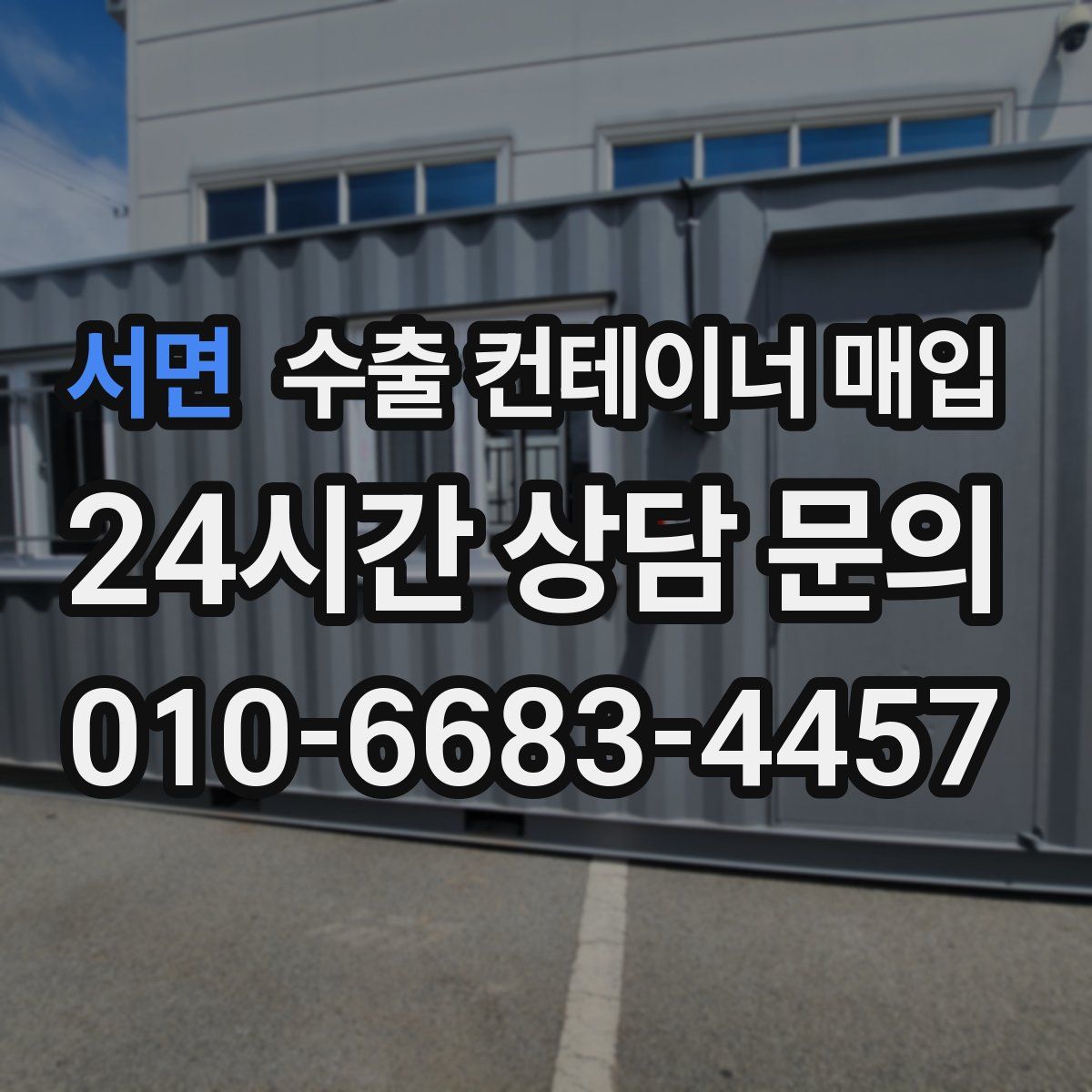 서면 수출 컨테이너 매입