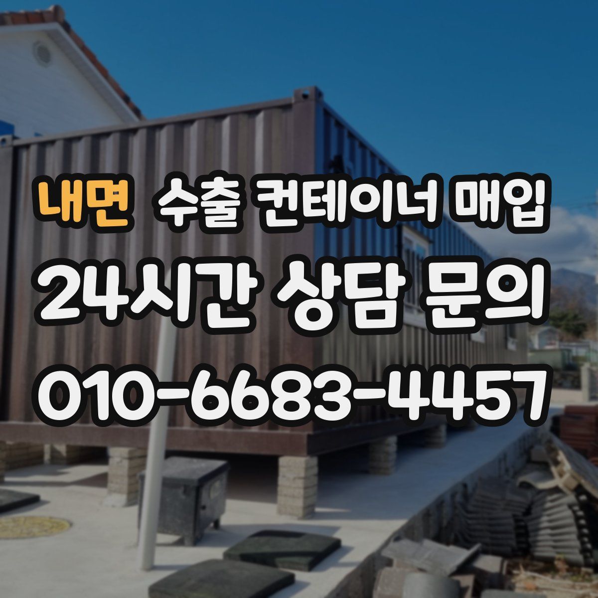 내면 수출 컨테이너 매입
