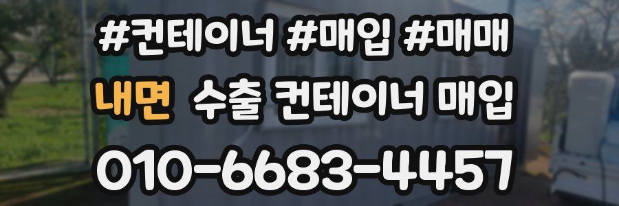 내면 수출 컨테이너 매입