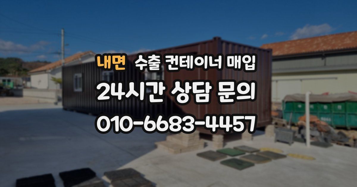 내면 수출 컨테이너 매입