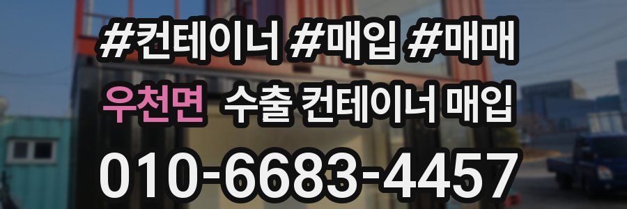 우천면 수출 컨테이너 매입