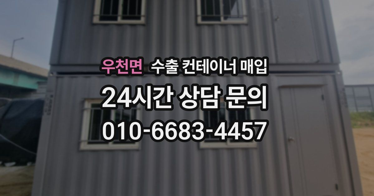우천면 수출 컨테이너 매입