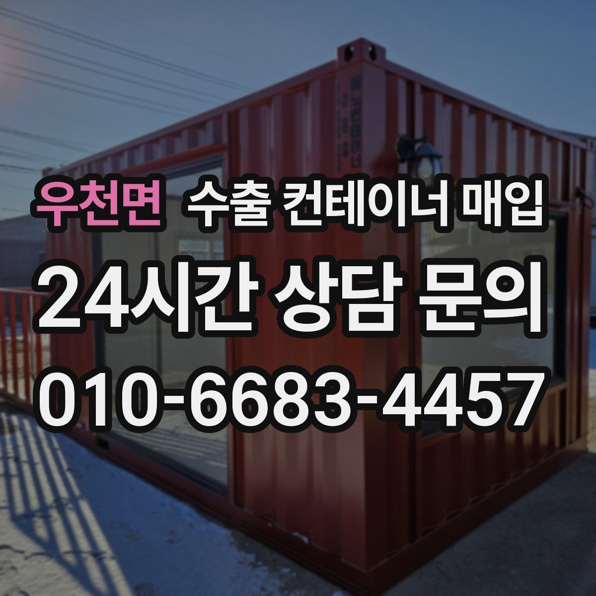 우천면 수출 컨테이너 매입