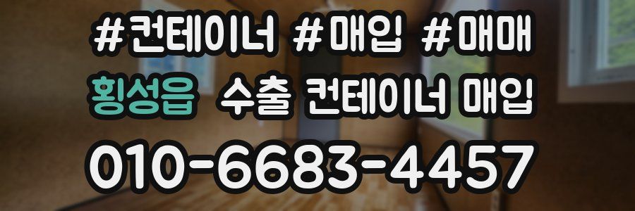 횡성읍 수출 컨테이너 매입
