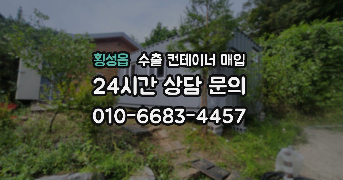 횡성읍 수출 컨테이너 매입