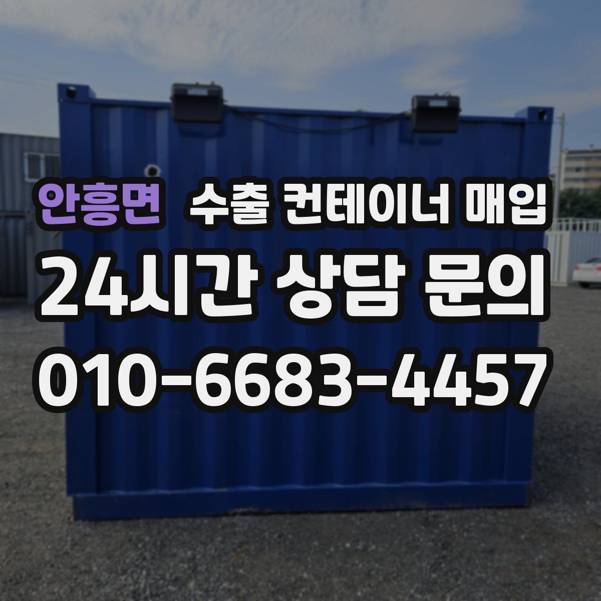 안흥면 수출 컨테이너 매입