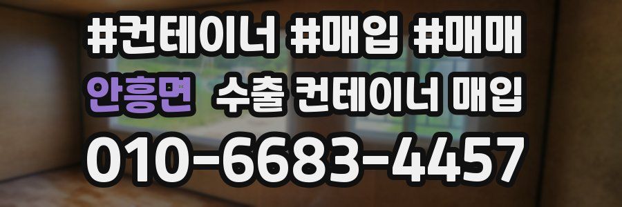 안흥면 수출 컨테이너 매입