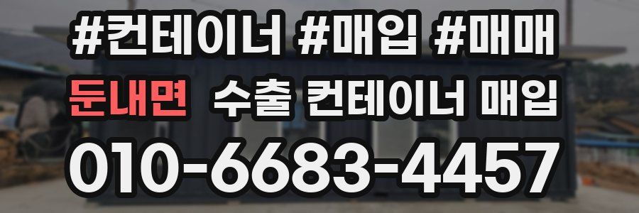 둔내면 수출 컨테이너 매입