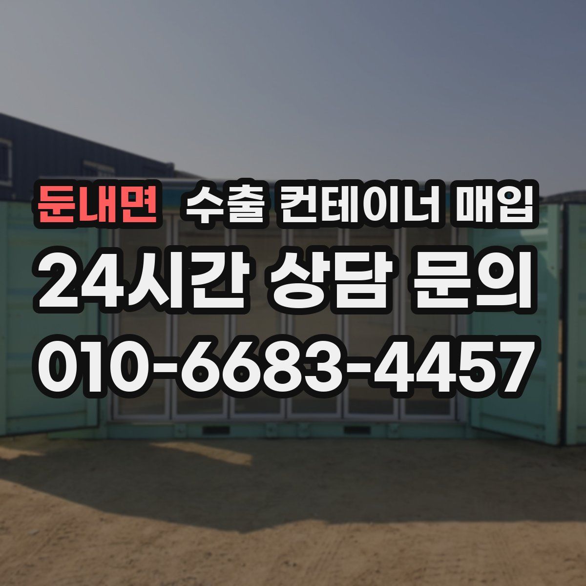 둔내면 수출 컨테이너 매입