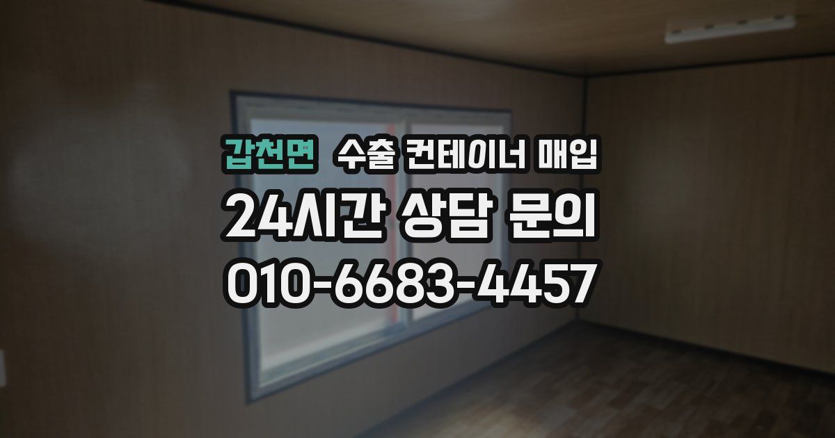 갑천면 수출 컨테이너 매입