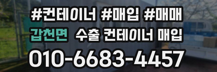 갑천면 수출 컨테이너 매입