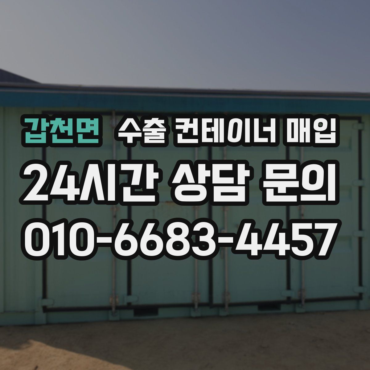 갑천면 수출 컨테이너 매입
