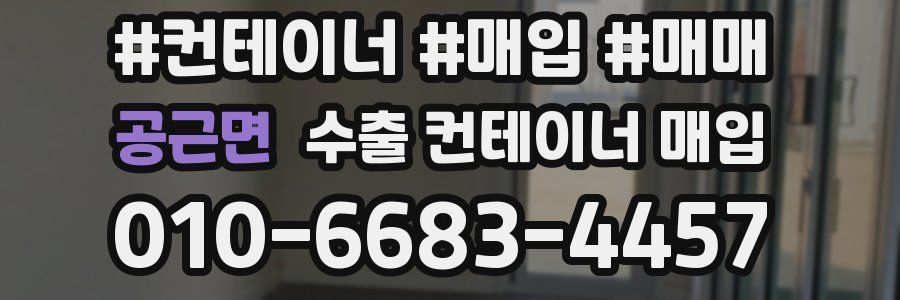 공근면 수출 컨테이너 매입