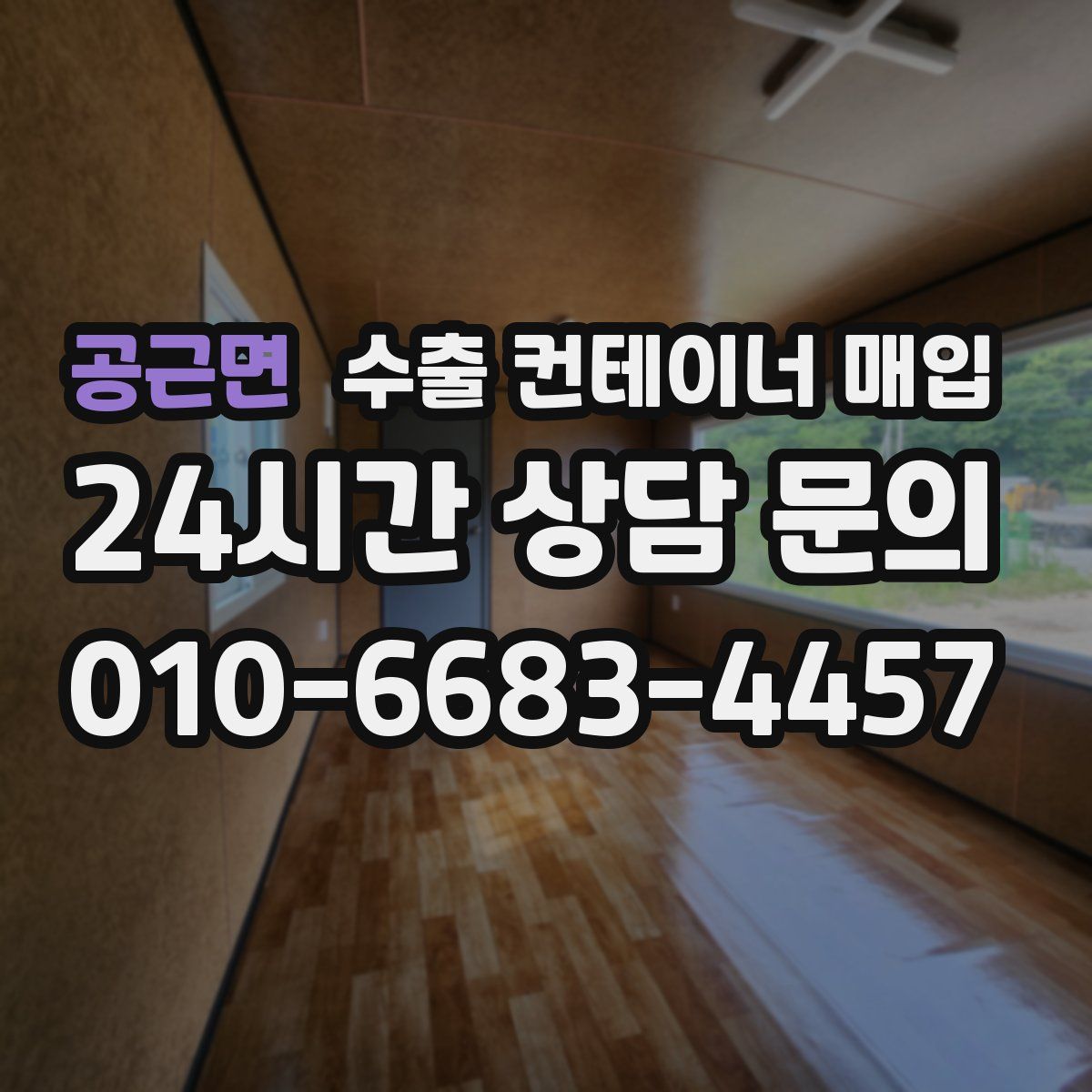 공근면 수출 컨테이너 매입