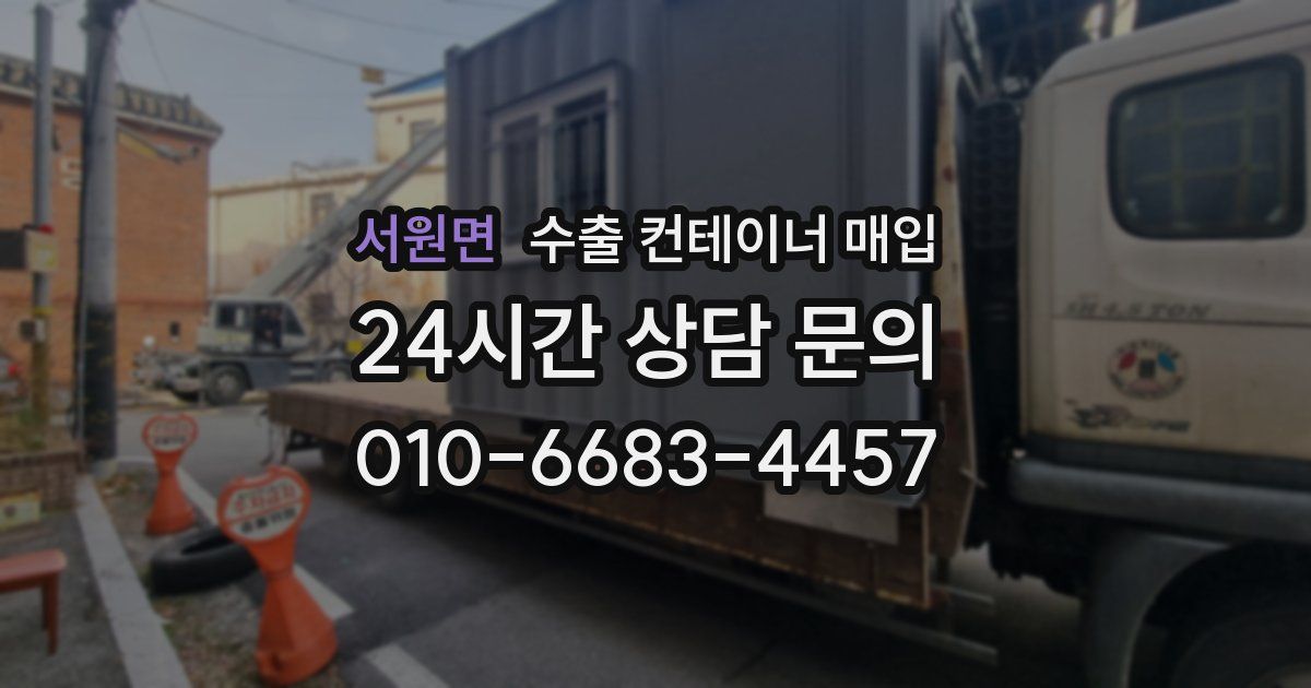 서원면 수출 컨테이너 매입