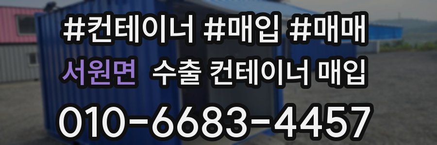 서원면 수출 컨테이너 매입