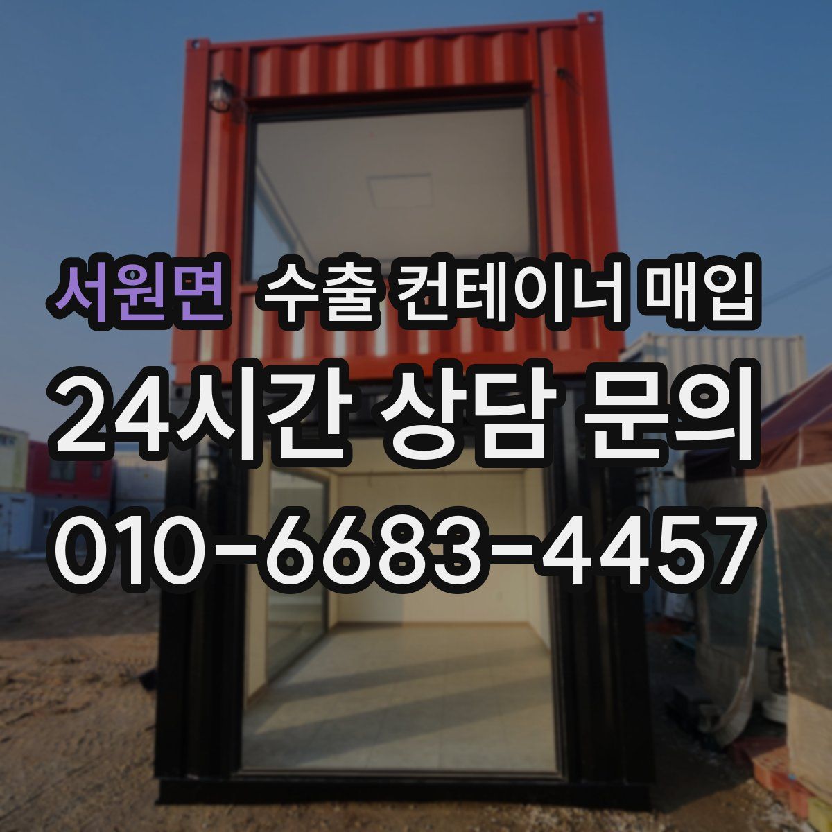 서원면 수출 컨테이너 매입