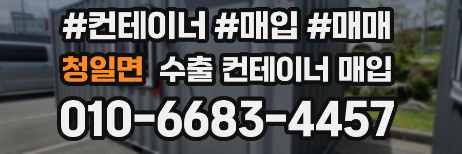 청일면 수출 컨테이너 매입