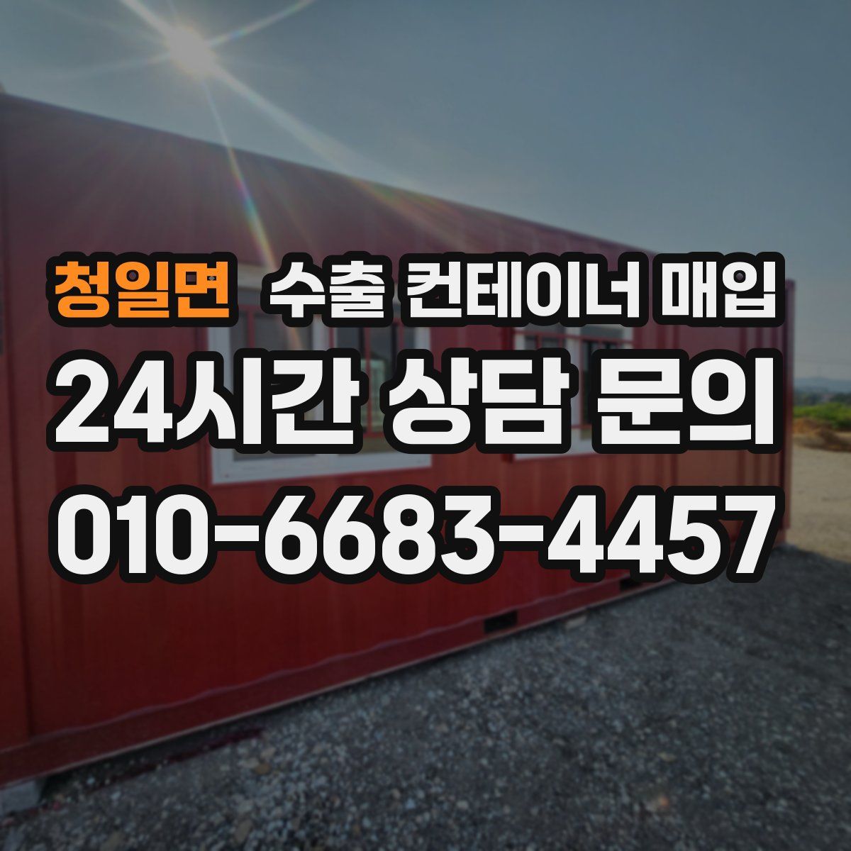 청일면 수출 컨테이너 매입