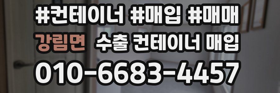 강림면 수출 컨테이너 매입