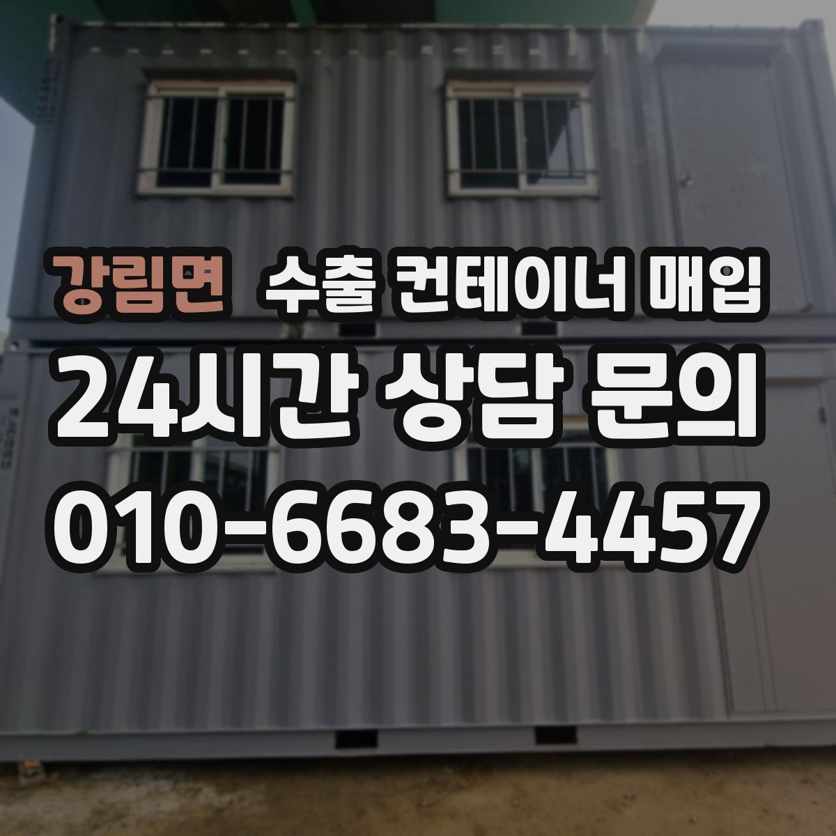강림면 수출 컨테이너 매입