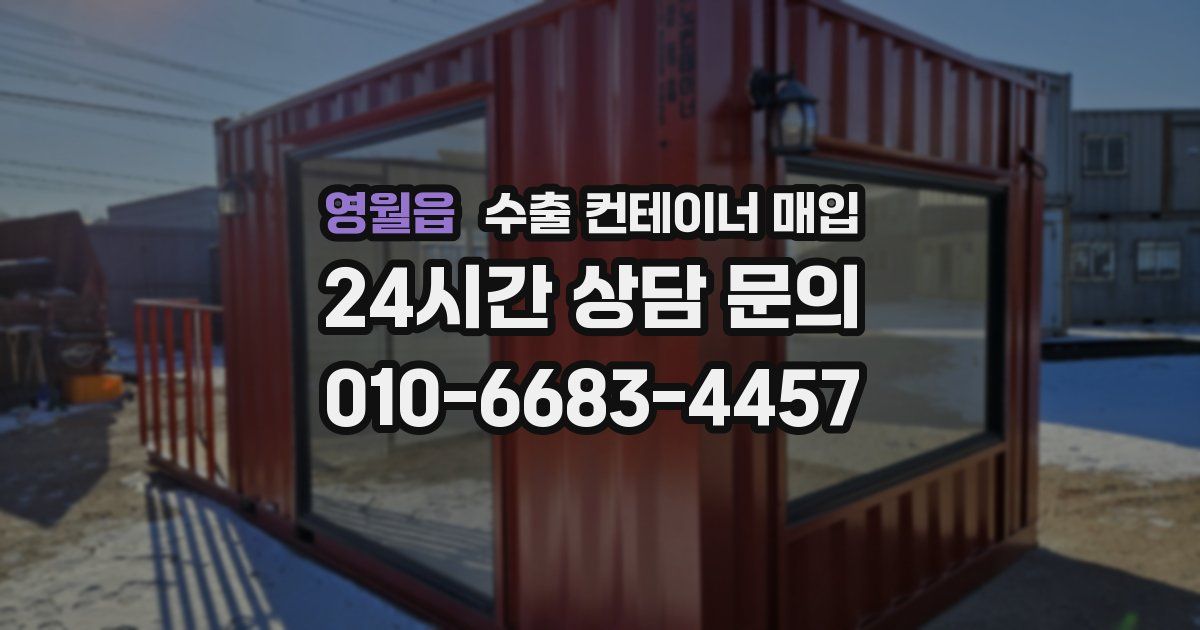 영월읍 수출 컨테이너 매입