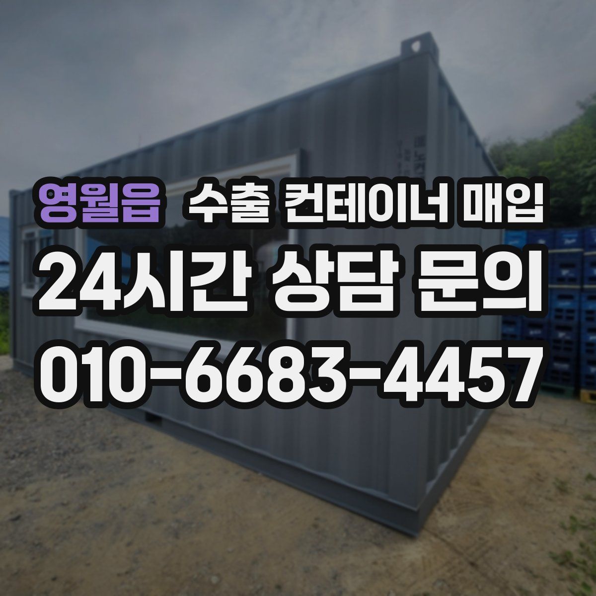 영월읍 수출 컨테이너 매입