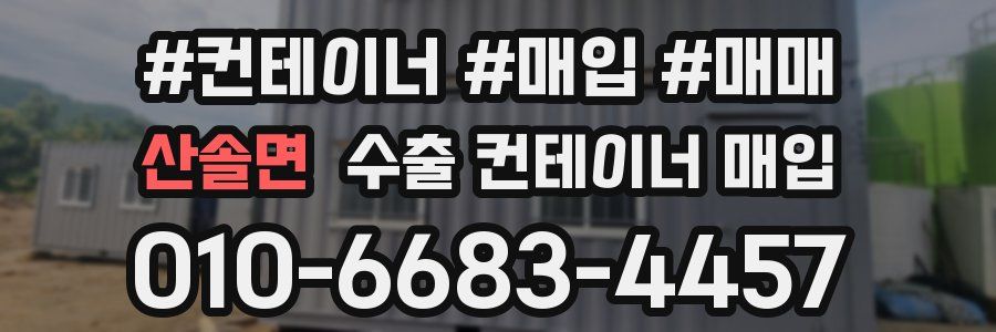 산솔면 수출 컨테이너 매입