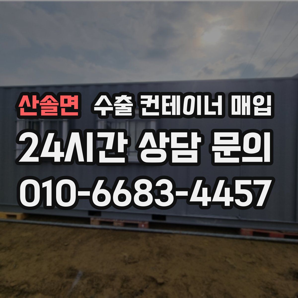 산솔면 수출 컨테이너 매입
